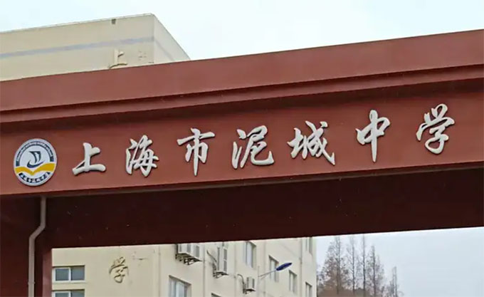 上海市泥城中學(xué)