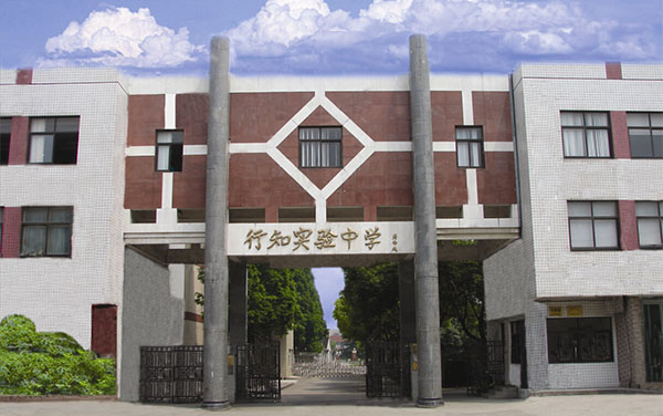 上海市行知實驗中學(xué)