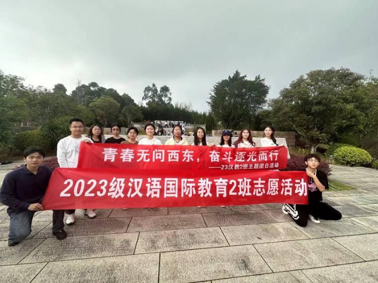 青春無問西東，奮斗逐光而行 ——閩江學院人文學院23級漢語國際教育2班主題團日活動