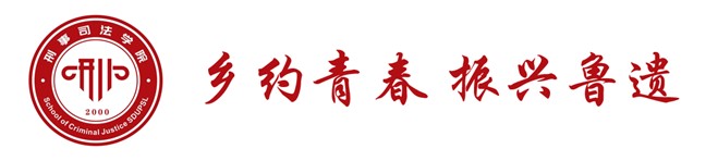 山東政法學院2024年全國大學生“鄉村振興·青春篤行”計劃省級示范性團隊“鄉約青春 振興魯遺”實踐隊活動開展總結